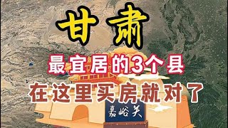 甘肃最适合居住和养老的3个县，看看有没有你的家乡？