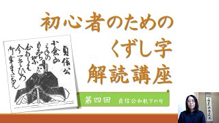 初心者のためのくずし字解読講座　第四回「百人一首　貞信公　下の句」