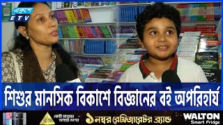 শিশুর মানসিক বিকাশে বিজ্ঞানের বই অপরিহার্য | Boi Mela | ETV NEWS | Ekushey TV