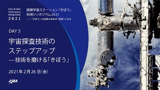 国際宇宙ステーション「きぼう」利用シンポジウム2021【DAY5】宇宙探査技術のステップアップー技術を磨ける「きぼう」