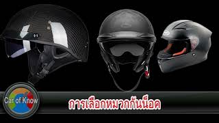 การเลือกหมวกกันน็อค | Car of Know