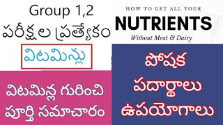 విటమిన్లు/vitamins/పోషక పదార్థాలు/nutrients/uses of vitamins and nutrients/అవి వుండే పదార్ధాలు/ADEK.