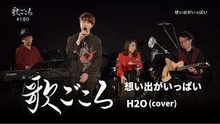 【歌ごころ】180「想い出がいっぱい / H2O」covered by 中澤卓也