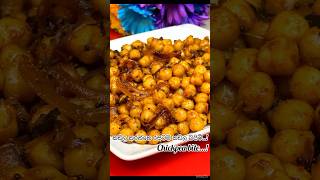 කඩල කරත්තෙ ‍රසටම හදපු කඩල බයිට්😋👌| Chickpea Bite Recipe💯| #shorts #chickpeas #shortfeed