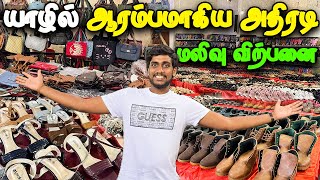 🔴 யாழில் நம்ப முடியாதா அதிரடி விலைக்கழிவில் குவியும் பொருட்கள்! 😮 | Veerasingam Hall Mega Sale