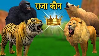 जंगल का राजा कौन | Who is the King of the Jungle | Jungle Animals Stories.