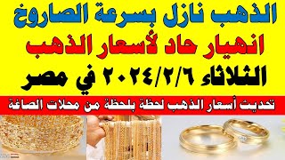 اسعار الذهب اليوم | سعر الذهب اليوم الثلاثاء 2024/2/6 في مصر