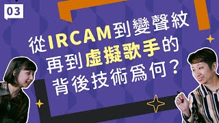 【TSL聲響窩嗑夏】EP03 從 IRCAM 到變聲紋再到虛擬歌手的背後技術為何？