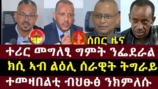 🔴 ሰበር፡ ተሪር መግለፂ ግምት ንመንግስቲ ፌደራል፣ክሲ ኣብ ልዕሊ ሰራዊት ትግራይ? #tigraynews #eritreannews #ethioforum #ህወሓት #ያታ