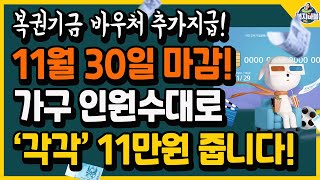 11월 30일까지! 📢세대 인원수대로 '각각' 11만원 드려요~(저소득층)복권기금에서 지원하는 바우처!