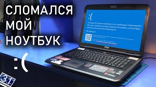 Ремонт МОНСТРА MSI Dominator Pro GT70 после 2 ЛЕТ ВИДЕОМОНТАЖА и ИГР | notebook-31 & Код ошибки 43