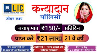 LIC Kanyadan Policy | कन्यादान पॉलिसी | Lic Kanyadan Policy Hindi | Lic Jeevan Lakshya Plan