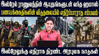 இஸ்ரேலுக்கு  எதிராக திரண்ட அரபுலக நாடுகள் ஹமாஸை வெளியேற்ற முடியாது திடீரென பின்வாங்கிய அமெரிக்கா