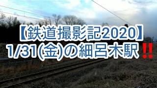 【鉄道撮影記2020】1/31の細呂木駅‼️