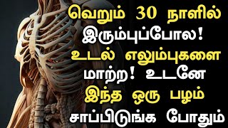 உடல் எலும்பு இரும்புபோல மாற்ற ஒரு பழம் போதும்| Foods for Strong Bones in Tamil | #Bones Health tips