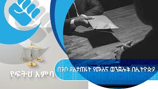 በጉቦ ያልታጠሩት የሙስና ወንጀሎች በ ኢትዮጵያ|S1 | Ep 23| #Asham_TV