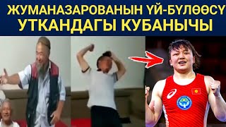 ҮЙ-БҮЛӨСҮ КӨРҮП ОТУРГАН, КУБАНЫЧТАН ЫРГЫП ТУРУШТУ!МЭЭРИМ ЖУМАНАЗАРОВА