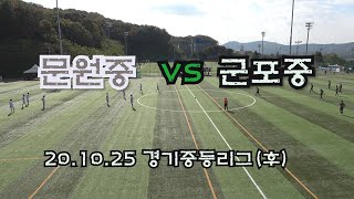 201025 과천문원중 VS 경기군포중 경기중등리그 (후)\