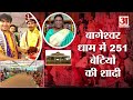 baba bageshwar live राष्ट्रपति droupadi murmu जाएंगी बागेश्वर धाम dhirendra shastri ने दी जानकारी