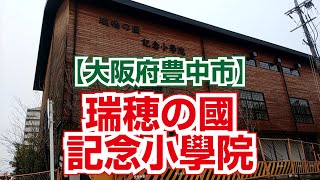 瑞穂の國記念小學院【大阪府豊中市】