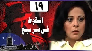 السقوط في بئر سبع: الحلقة 19 من 24