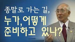 종말로 가는 길,  누가 어떻게 준비고 있나?