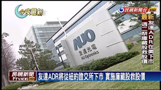 友達ADR將從紐約證交所下市 實施庫藏股救股價－民視新聞