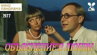 Объяснение в любви (1977 год) драма