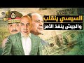 السيسى ينقلب والجيش ينفذ الامر ومفاجأة كبرى من صندوق النقد والاعلام السعودى يسعر الدولار ب 70 جنيه