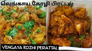 வித்தியாசமான வெங்காய கோழி பிரட்டல் | Onion Chicken Peratal Recipe In Tamil..