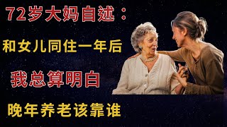 72岁大妈自述：和女儿同住一年后，我总算明白，晚年养老该靠谁【幸福老人生】#养老困境#谁来养老