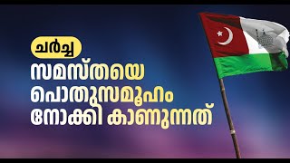 സമസ്തയും രാഷ്ട്രീയ പാർട്ടികളുടെ വീക്ഷണങ്ങളും |Suprabhaatham online | news |