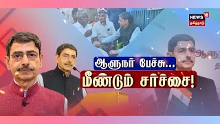 தமிழ்நாடு அரசு நிர்வாகத்தை கடுமையாக விமர்சித்துள்ள ஆளுநர் - ஆளுநர் பேச்சால் மீண்டும் சர்ச்சை|RNRavi