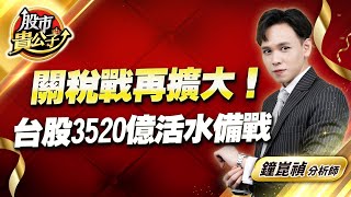 中視【股市貴公子】20250204 #鐘崑禎：關稅戰再擴大！台股3520億活水備戰 #股市貴公子