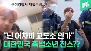 끊임없는 촉법소년 논란 연령하향 해야 vs 처벌이 능사는 아냐 / 14F