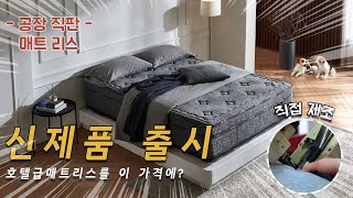 [코어슬립] 신제품 출시!! / 인테리어 최고 매트리스/ 신제품 할인 이벤트