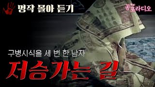 [몰아듣기] 구병시식을 세 번 한 남자 -저승 가능 길｜왓섭! 공포라디오