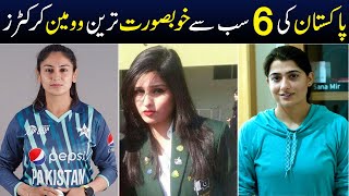 Top 6 Most Beautiful Women Cricketers in Pakistan 2024 | Shan Ali TV