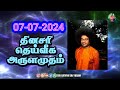 07-07-2024 | ஶ்ரீ சத்ய சாயிபாபா–தினசரி தெய்வீக அருளமுதம் | SRI SATHYA SAI BABA | Thought for the Day