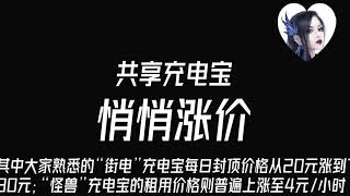 共享充电宝 悄悄涨价 从最初的每小时1元，到每小时2-3元，再到如今部分景区充电宝的租用价格已经达到了每小时10元。还有用户反映称，同一条街上不同店铺内同一公司的充电宝租用价格也不尽相同。