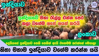 ඉන්දියාවේ මහා රැල්ල දැක දැක ලංකාවත් හිතලාම ඒ වගේම කරන හැටි - India and Sri lanka Exclusive