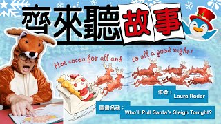 企鵝畫室系列：齊來聽故事（二十八）Who'll Pull Santa's Sleigh Tonight?