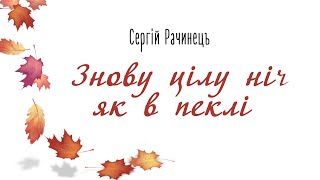 Ранкова зустріч. Знову цілу ніч як в пеклі. Сергій Рачинець