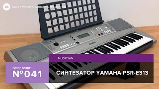 Обзор синтезатора Yamaha PSR E313