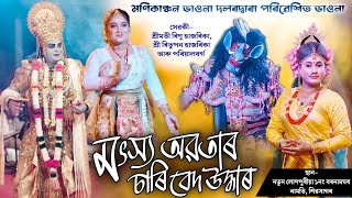 মৎস্য অৱতাৰ চাৰিবেদ উদ্ধাৰ | মণিকাঞ্চন ভাওনা দল | Matshya Avatar | Vauna | Bhauna