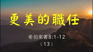 1178. 希伯來書8:1-12（13）