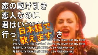 洋楽和訳　Karma Chameleon - Culture Club　カーマは気まぐれ / カルチャー・クラブ　カラオケ用訳詞