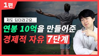 경제적자유 이루고 30대에 퇴사한 핵심 비법 7가지 | 자청 | 드로우 앤드류 | 옌마드