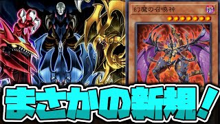 【遊戯王】 夢が広がる三幻魔新規が来た！ 『幻魔の召喚神』 【ゆっくり解説】