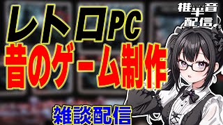 【新人VTuber】レトロPC　昔のゲーム制作　雑談配信【雑談配信】